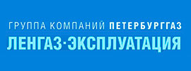 Ленгазэксплуатация